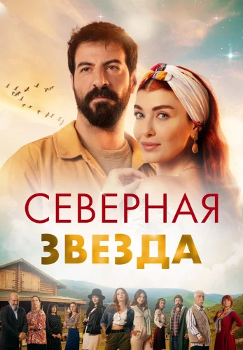 Полярная звезда 1-63, 64 серия турецкий сериал на русском языке онлайн смотреть все серии